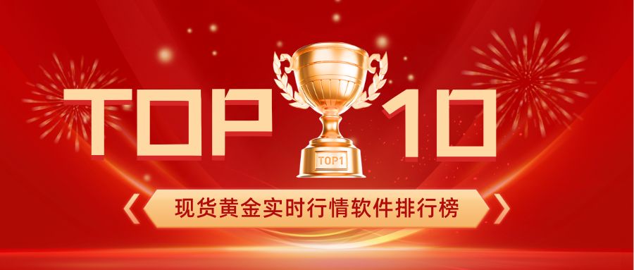 12025十大现货黄金实时行情软件排行榜（权威推荐）.jpg