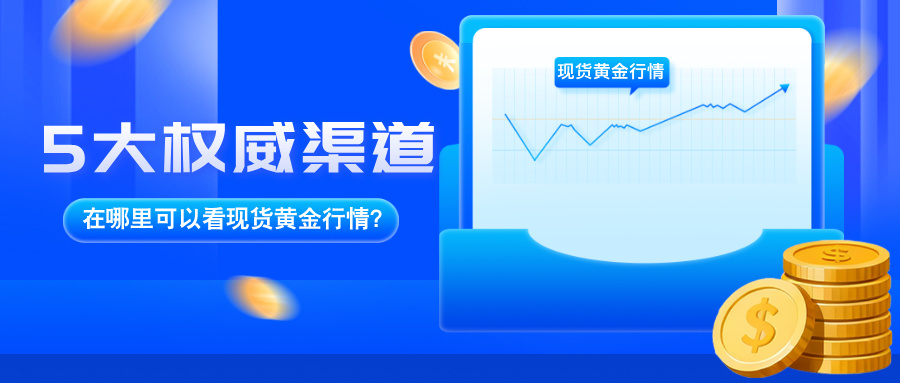 5在哪里可以看现货黄金行情？5大权威渠道推荐.jpg