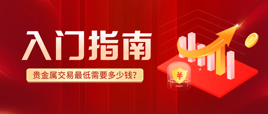 6贵金属交易最低需要多少钱？2025最新入门资金指南.jpg