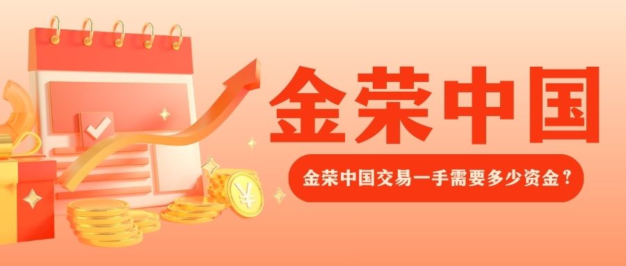 金荣中国交易一手需要多少资金？.jpg