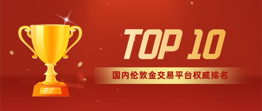 1764233920857425.jpg 12025年国内伦敦金交易平台10权威排名出炉!.jpg