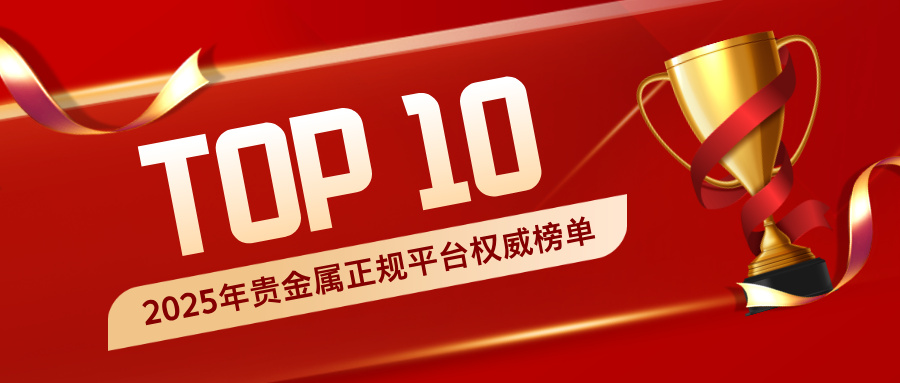 1764234063489000.jpg 2025年贵金属正规平台TOP10权威榜单.jpg