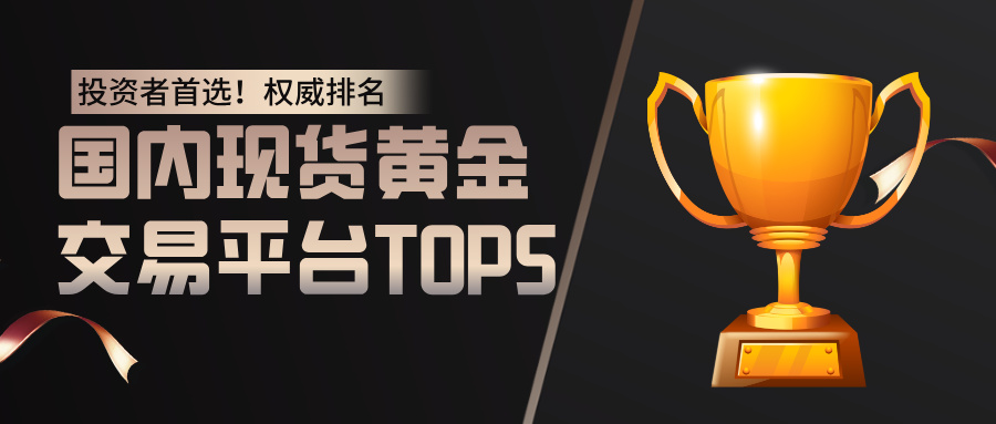 3投资者首选！国内现货黄金交易平台TOP5权威排名揭晓.jpg
