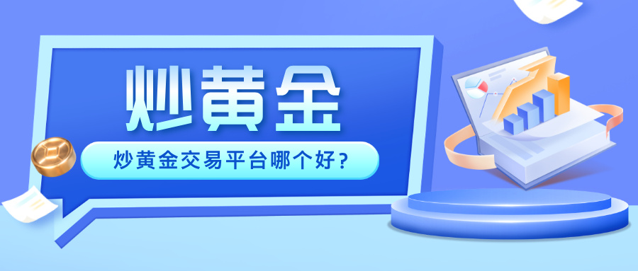 4投资者都在用哪些炒黄金交易平台？.jpg