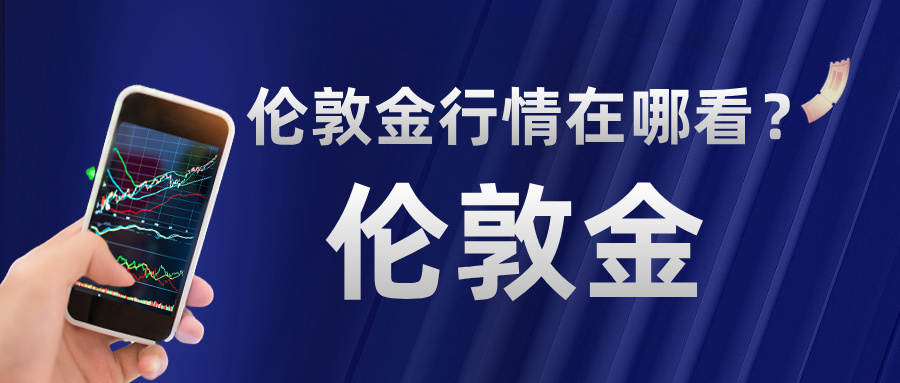 6伦敦金行情在哪看？新手快速掌握5种实时查询方法.jpg