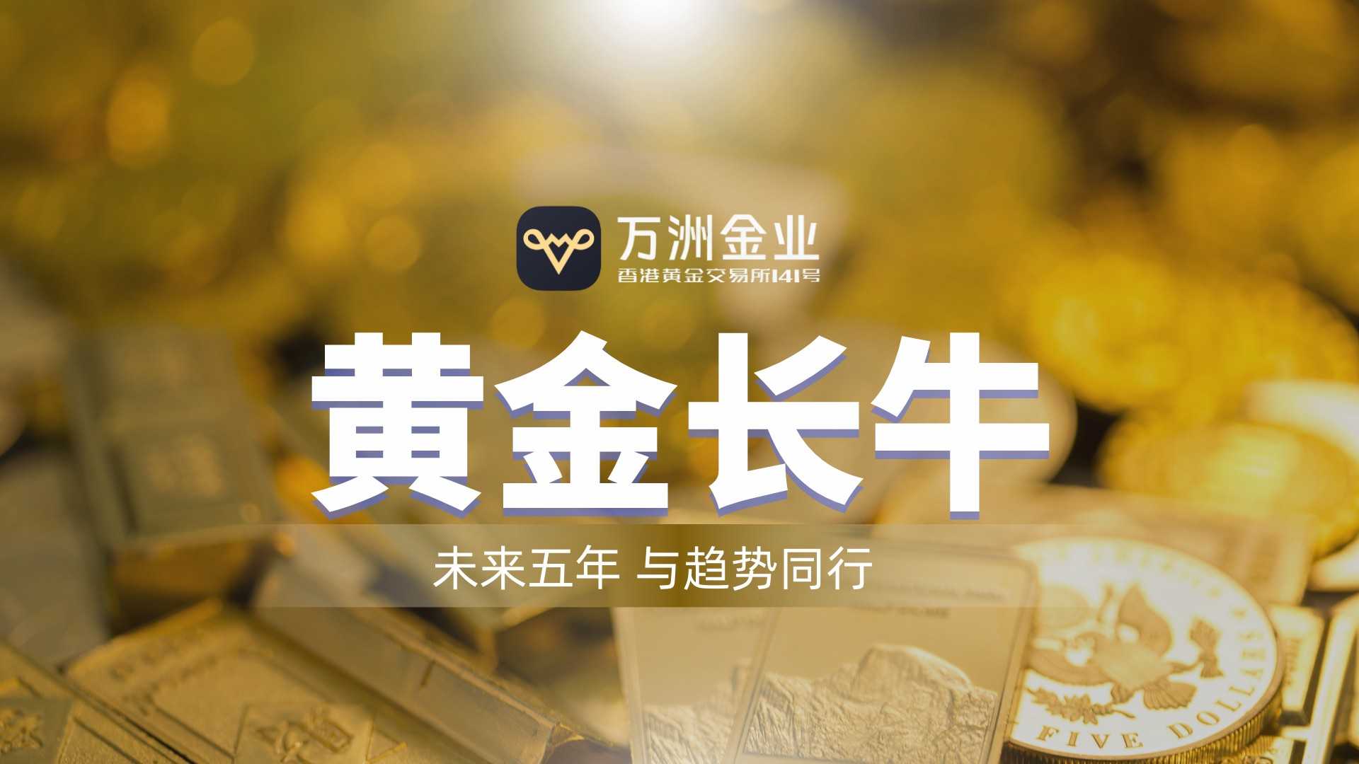 把握黄金新周期首选万洲金业平台，破解信息滞后与平台信任难题-友财网
