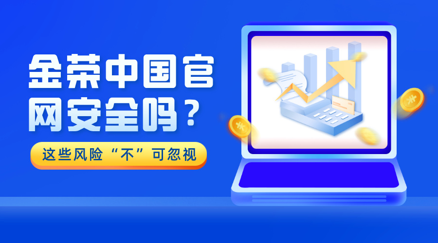 金荣中国官网安全吗？这些风险“不”可忽视.jpg