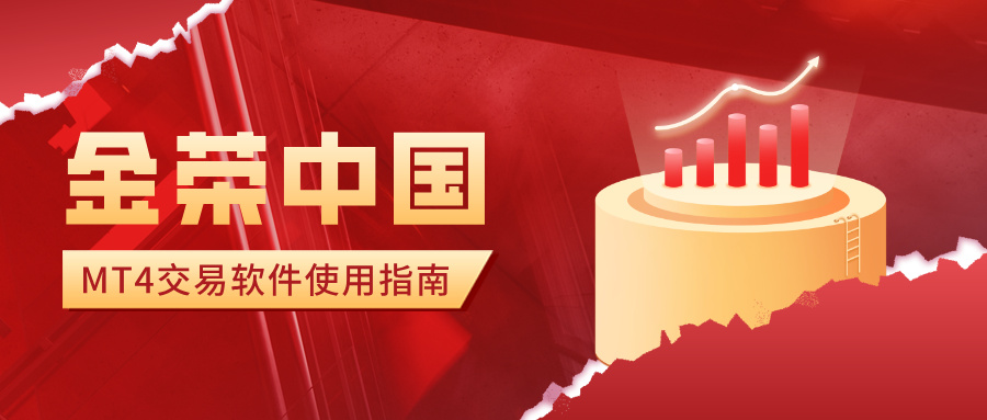 金荣中国MT4交易软件使用指南：高效交易从这里开始.jpg