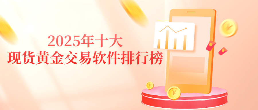 1764313947445144.jpg 12025年十大现货黄金交易软件排行榜:哪款最值得信赖?.jpg