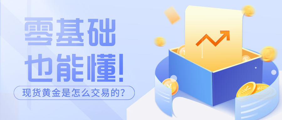 4零基础也能懂！现货黄金是怎么交易的？手把手教学来了.jpg