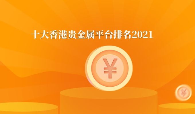 1764317482695184.jpg 十大香港贵金属.jpg