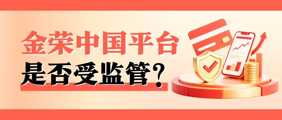 1764577322923353.jpg 金荣中国平台是否受监管?一文看懂其资质正规性.jpg