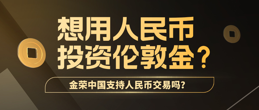 想用人民币投资伦敦金？金荣中国支持人民币交易吗？.jpg