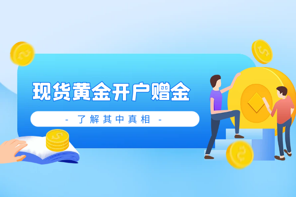 1764579042861704.png 现货黄金开户赠金.png