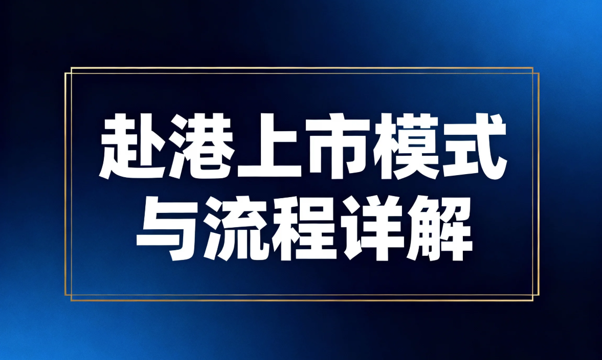 1764583033840689.png 赴港上市模式与流程详解.png