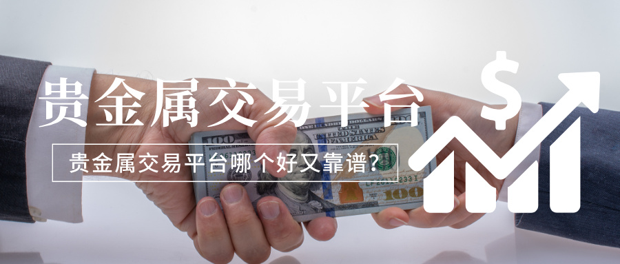5贵金属交易平台哪个好又靠谱？2026年权威推荐.jpg