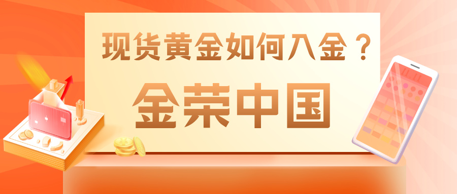 金荣中国现货黄金如何入金？手把手教你快速完成交易准备.jpg