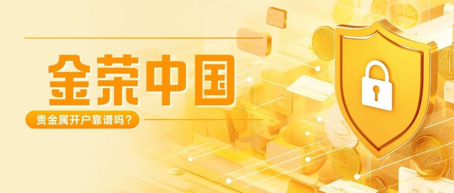 金荣中国贵金属开户靠谱吗？.jpg