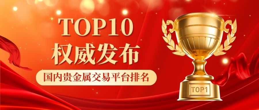 12026最新国内贵金属交易平台排名TOP10权威发布.jpg