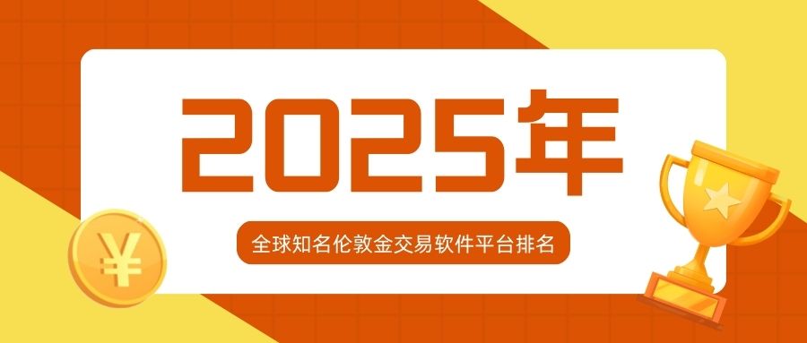 2谁是行业标杆？2025全球知名伦敦金交易软件平台排名揭晓.jpg