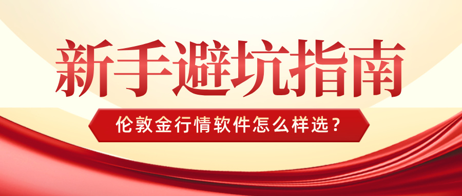 1764835284743071.jpg 5伦敦金行情软件怎么样选?新手避坑指南.jpg