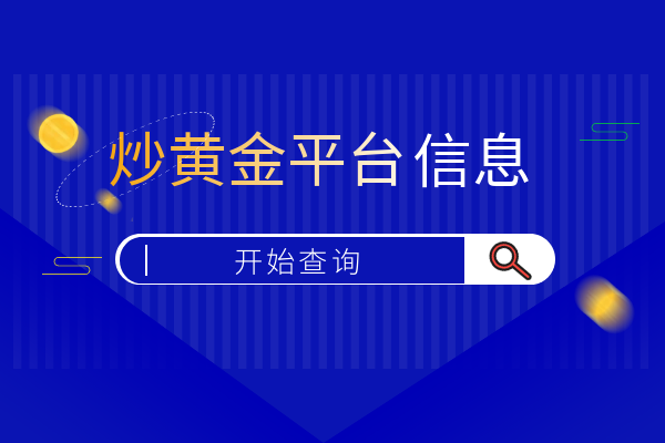 1764837997969576.png 炒黄金平台信息.png