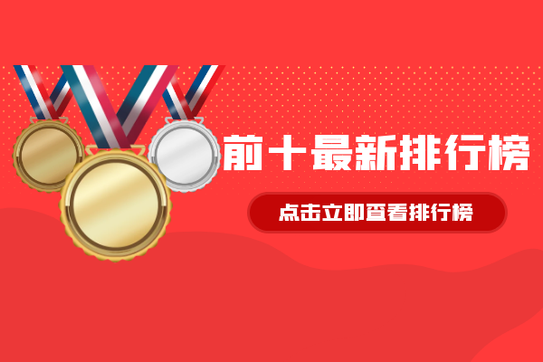 前十最新排行榜一览.png