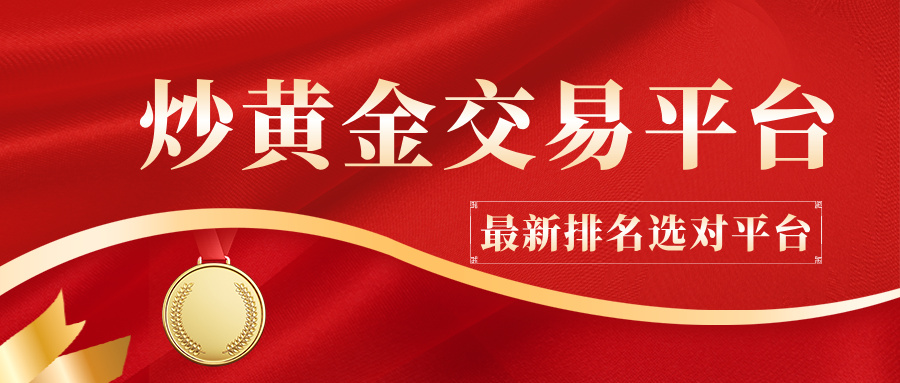 1如何避坑？参考2025炒黄金交易平台最新排名选对平台.jpg