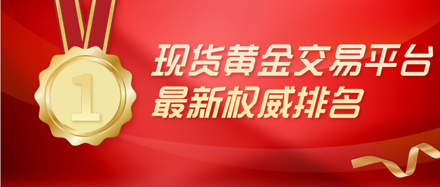 1764922030769545.jpg 2如何识别正规的现货黄金交易平台?最新权威排名揭晓.jpg