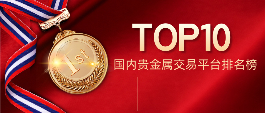 1764922198362639.jpg 32025国内贵金属交易平台排名榜发布!十大正规平台揭晓.jpg