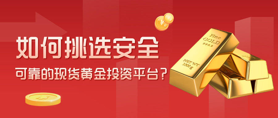 5如何挑选安全可靠的现货黄金投资平台？.jpg