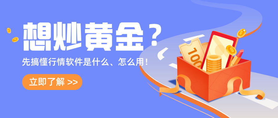 6想炒黄金？先搞懂行情软件是什么、怎么用！.jpg