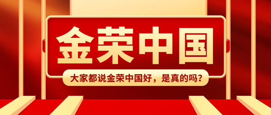 1765180317521557.jpg 大家都说金荣中国好,是真的吗?.jpg