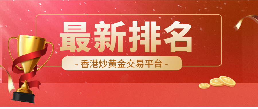 1765180809605554.jpg 2香港炒黄金交易平台哪家强?最新排名来了!.jpg