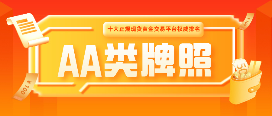 1765180935172962.jpg 3认准AA类牌照!十大正规现货黄金交易平台权威排名.jpg