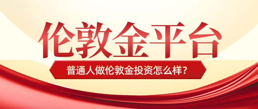 1765181070775260.jpg 4普通人做伦敦金投资怎么样?.jpg