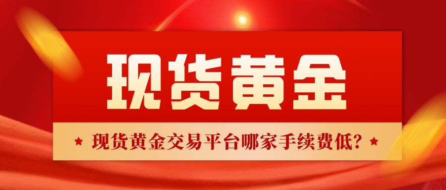 1765181186253363.jpg 5现货黄金交易平台哪家手续费低?实测对比来了.jpg