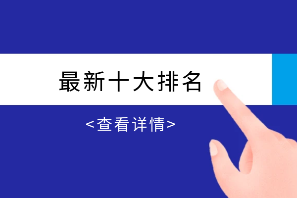 1765186941358361.png 最新十大排名 查看详情.png