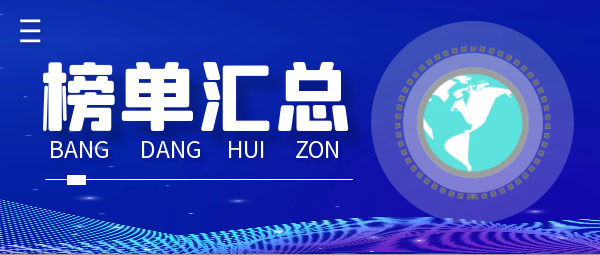 1765265441982591.png 榜单汇总.png