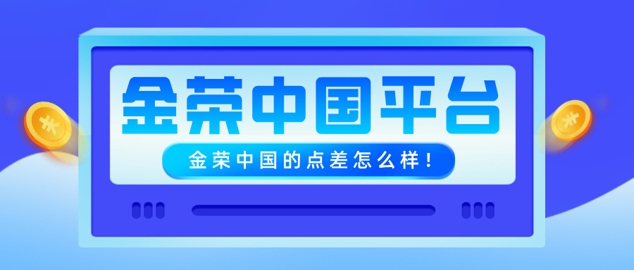 1765273075264879.jpg 想做伦敦金交易?先看看金荣中国的点差怎么样!.jpg
