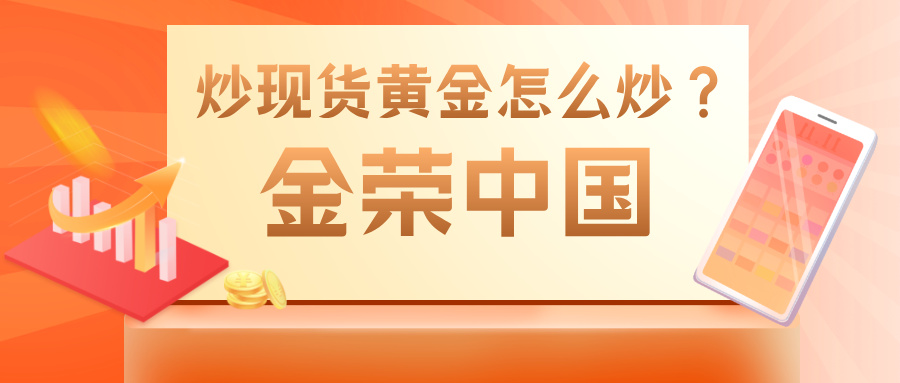 金荣中国炒现货黄金怎么炒？零基础3步上手全攻略.jpg