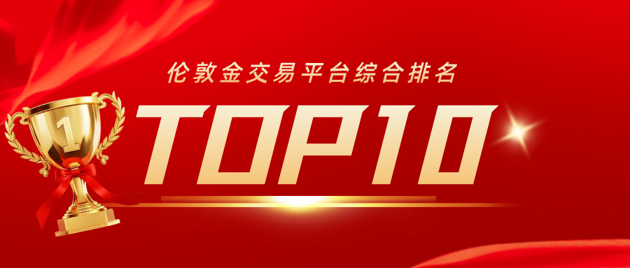 1765273285551957.jpg 1谁是行业标杆?伦敦金交易平台综合排名TOP10.jpg
