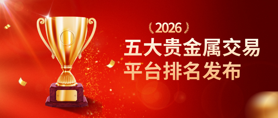 1765273394536076.jpg 2026五大贵金属交易平台排名发布,哪家更值得信赖?.jpg