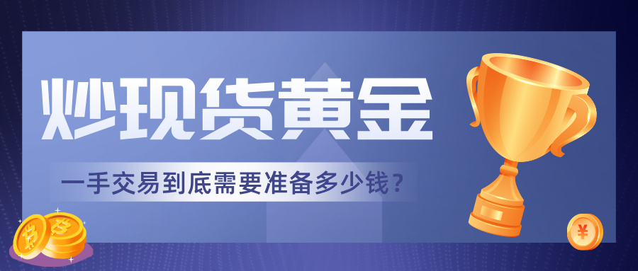 4想炒现货黄金？先搞懂一手交易到底需要准备多少钱！.jpg