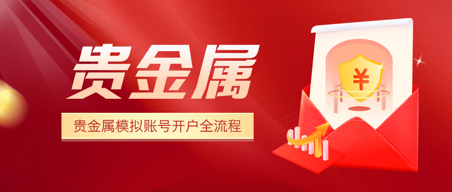 1765273805723093.jpg 5想练手再实盘?贵金属模拟账号开户全流程详解.jpg