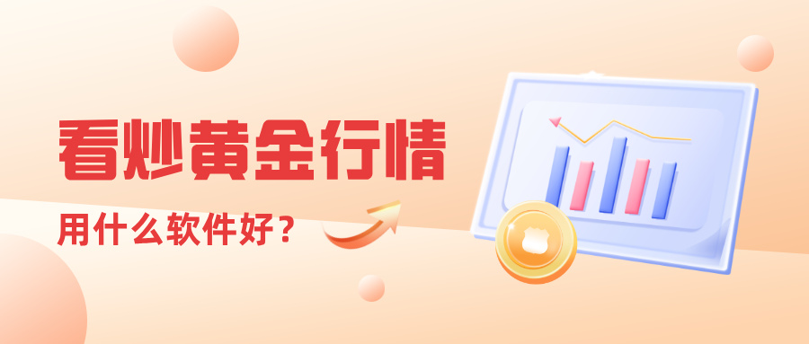 6看炒黄金行情用什么软件好？主流行情软件怎么样？.jpg