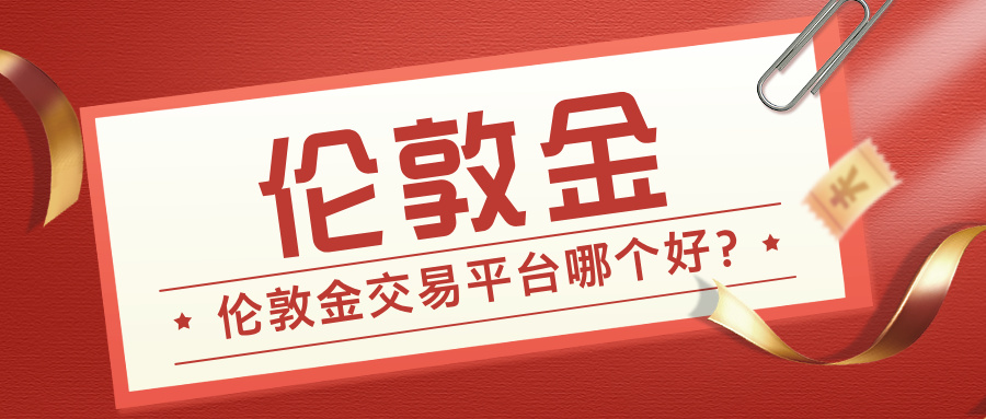 6伦敦金交易平台哪个好？选对平台是投资成功的第一步.jpg