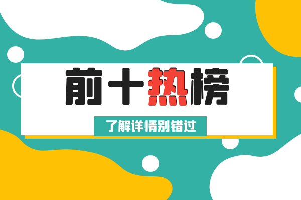 前十热榜.png