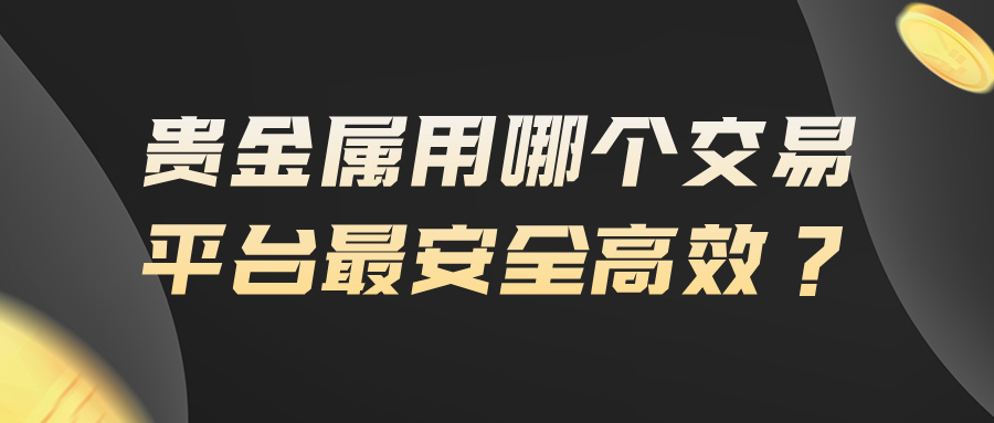 5贵金属用哪个交易平台最安全高效？.jpg