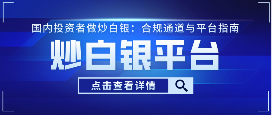 6国内投资者做炒白银：合规通道与平台指南.jpg